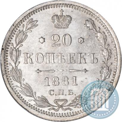 Фото 20 копеек 1881 года СПБ-НФ 