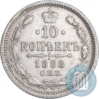 Фото 10 копеек 1888 года СПБ-АГ 