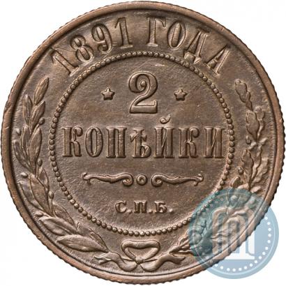 Фото 2 копейки 1891 года СПБ 
