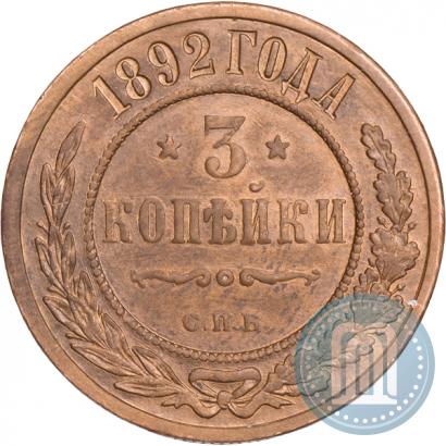 Фото 3 копейки 1892 года СПБ 