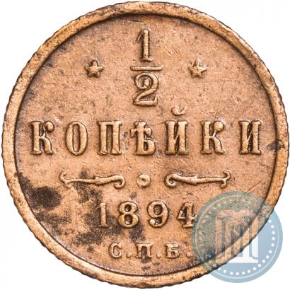 Фото 1/2 копейки 1894 года СПБ 