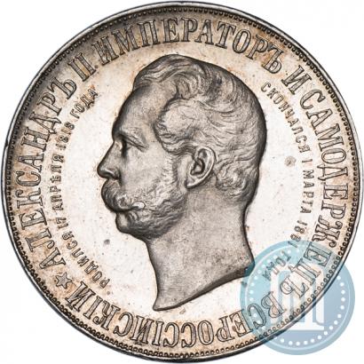 Фото 1 рубль 1898 года (АГ)-А.Г. "Монумент Императора Александра II (Дворик)"