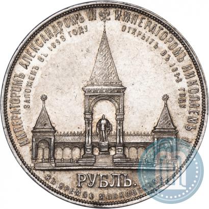 Фото 1 рубль 1898 года (АГ)-А.Г. "Монумент Императора Александра II (Дворик)"