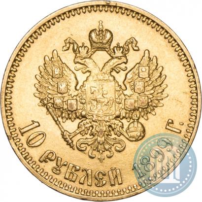 Picture 10 roubles 1899 year (АГ) 