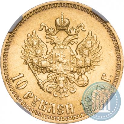 Picture 10 roubles 1899 year (АГ) 