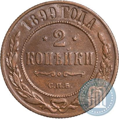 Фото 2 копейки 1899 года СПБ 