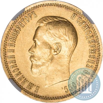 Фото 10 рублей 1901 года (АР) 