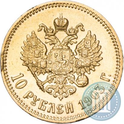 Фото 10 рублей 1903 года (АР) 