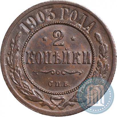 Фото 2 копейки 1903 года СПБ 