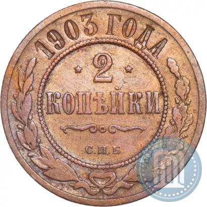 Фото 2 копейки 1903 года СПБ 