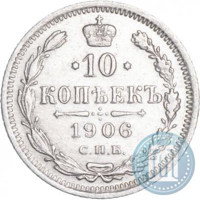 Фото 10 копеек 1906 года СПБ-ЭБ 