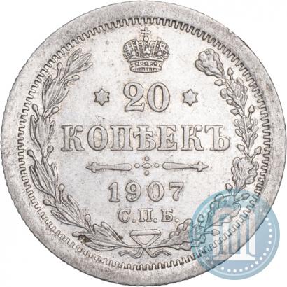 Фото 20 копеек 1907 года СПБ-ЭБ 