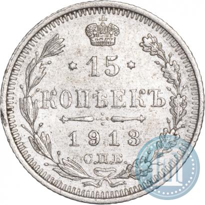 Фото 15 копеек 1913 года СПБ-ВС 
