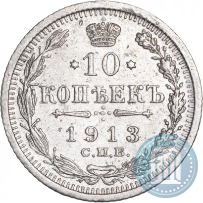 Фото 10 копеек 1913 года СПБ-ВС 
