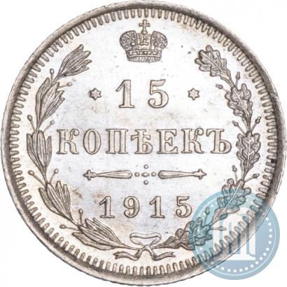 Фото 15 копеек 1915 года ВС 