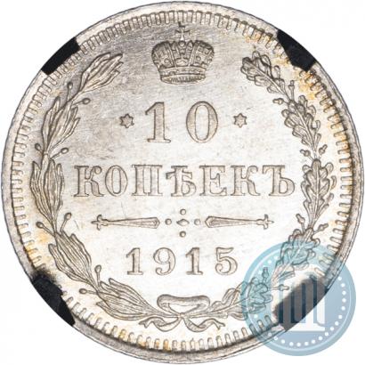Picture 10 kopecks 1915 year ВС 