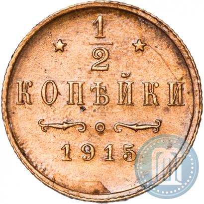 Фото 1/2 копейки 1915 года  