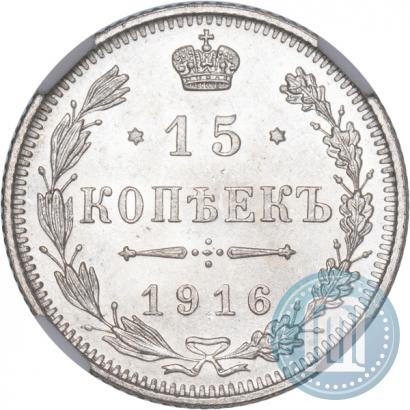 Фото 15 копеек 1916 года  