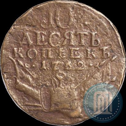 Picture 10 kopecks 1762 year  