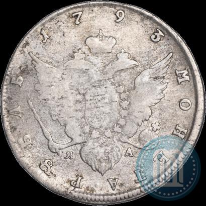 Фото 1 рубль 1793 года СПБ-ЯА 