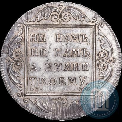 Фото 1 рубль 1798 года СМ-МБ 