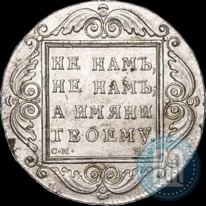 Фото 1 рубль 1798 года СМ-МБ 