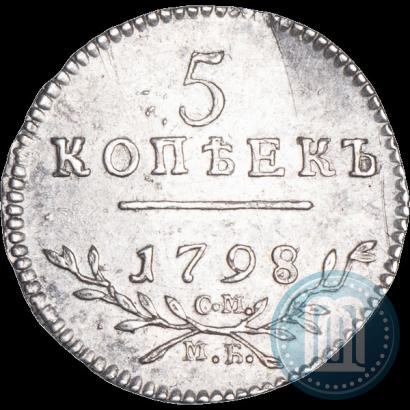 Фото 5 копеек 1798 года СМ-МБ 