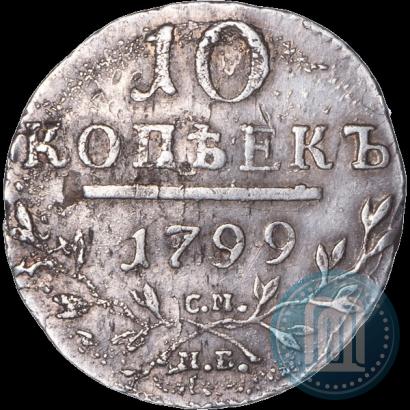 Фото 10 копеек 1799 года СМ-МБ 