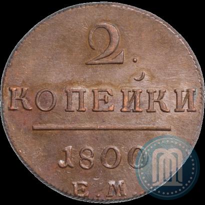 Фото 2 копейки 1800 года ЕМ 