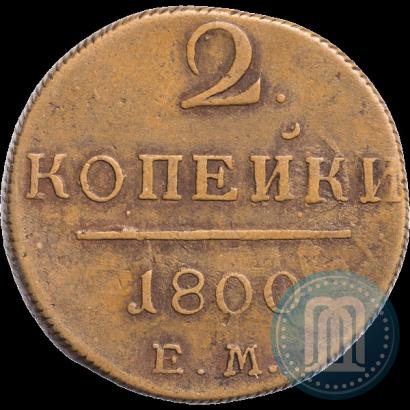 Фото 2 копейки 1800 года ЕМ 