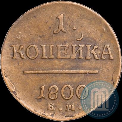 Фото 1 копейка 1800 года ЕМ 