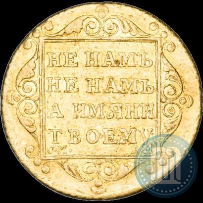 Фото 5 рублей 1801 года СМ-АИ 