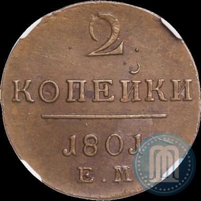Фото 2 копейки 1801 года ЕМ 