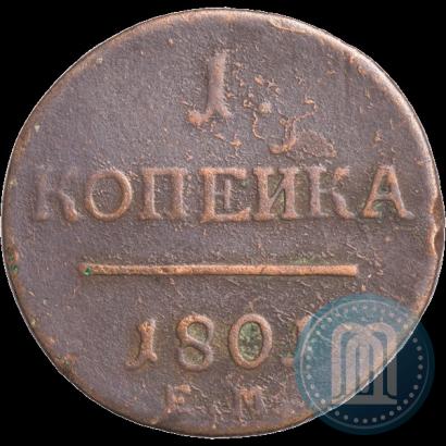 Фото 1 копейка 1801 года ЕМ 