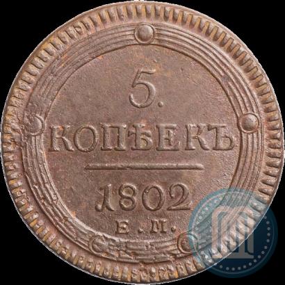 Фото 5 копеек 1802 года ЕМ 