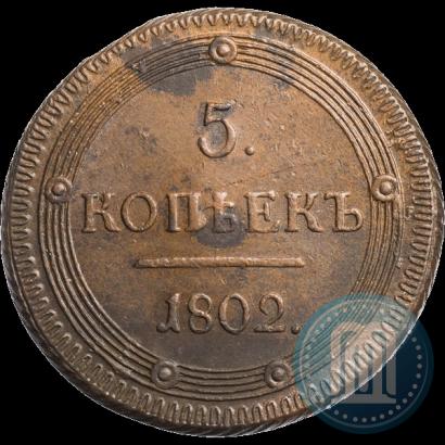 Picture 5 kopecks 1802 year КМ 