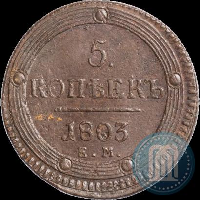 Фото 5 копеек 1803 года ЕМ 