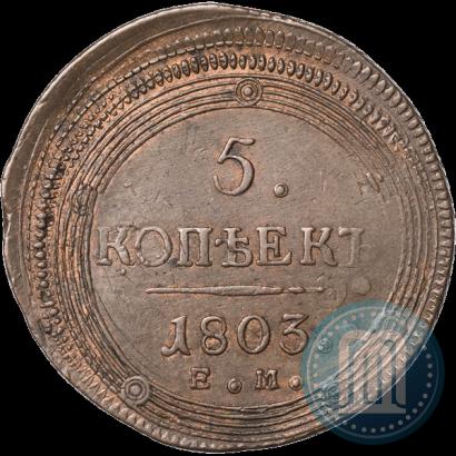 Фото 5 копеек 1803 года ЕМ 