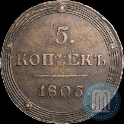 Фото 5 копеек 1805 года КМ 