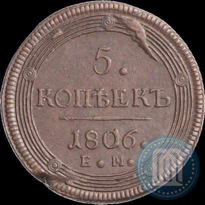 Фото 5 копеек 1806 года ЕМ 
