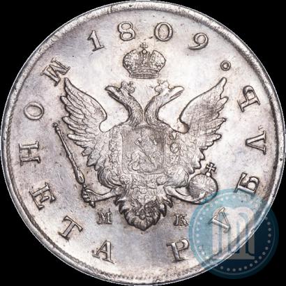 Фото 1 рубль 1809 года СПБ-МК 