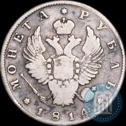 Фото 1 рубль 1814 года СПБ 