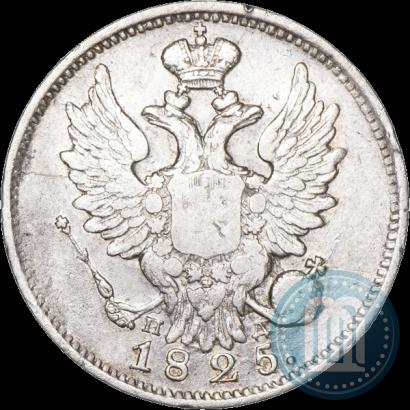 Фото 20 копеек 1825 года СПБ-ПД 