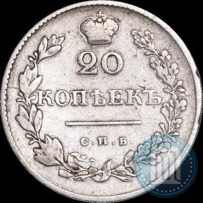 Фото 20 копеек 1830 года СПБ-НГ 