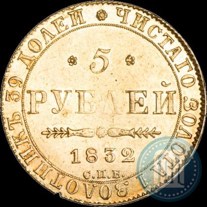 Фото 5 рублей 1832 года СПБ-ПД 