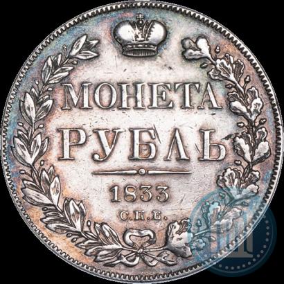 Фото 1 рубль 1833 года СПБ-НГ 