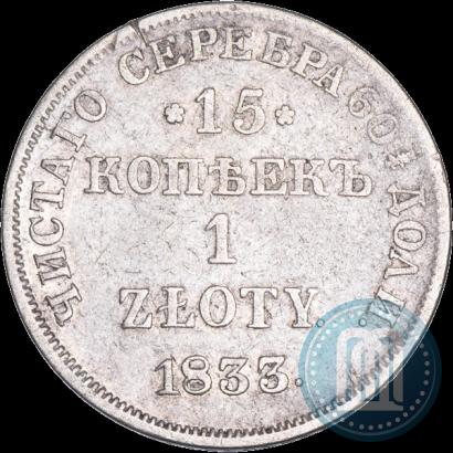 Фото 15 копеек - 1 злотый 1833 года НГ 