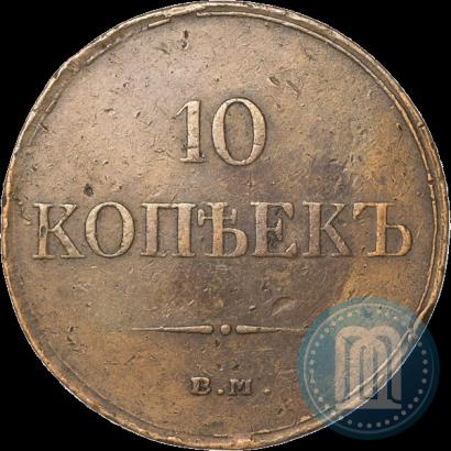Picture 10 kopecks 1834 year ЕМ-ФХ 