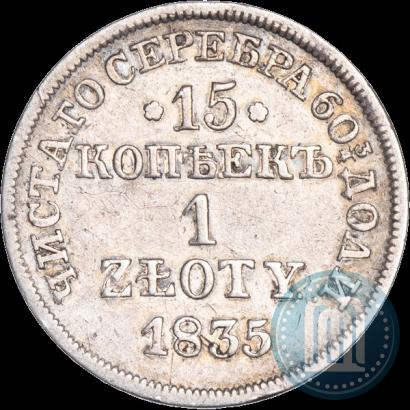 Фото 15 копеек - 1 злотый 1835 года MW 