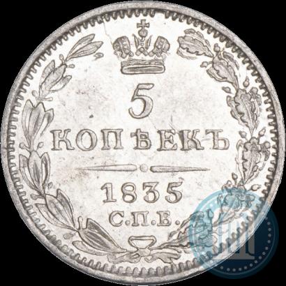 Picture 5 kopecks 1835 year СПБ-НГ 